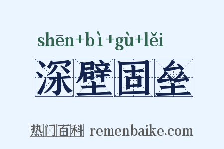 深壁固垒是什么意思的图片